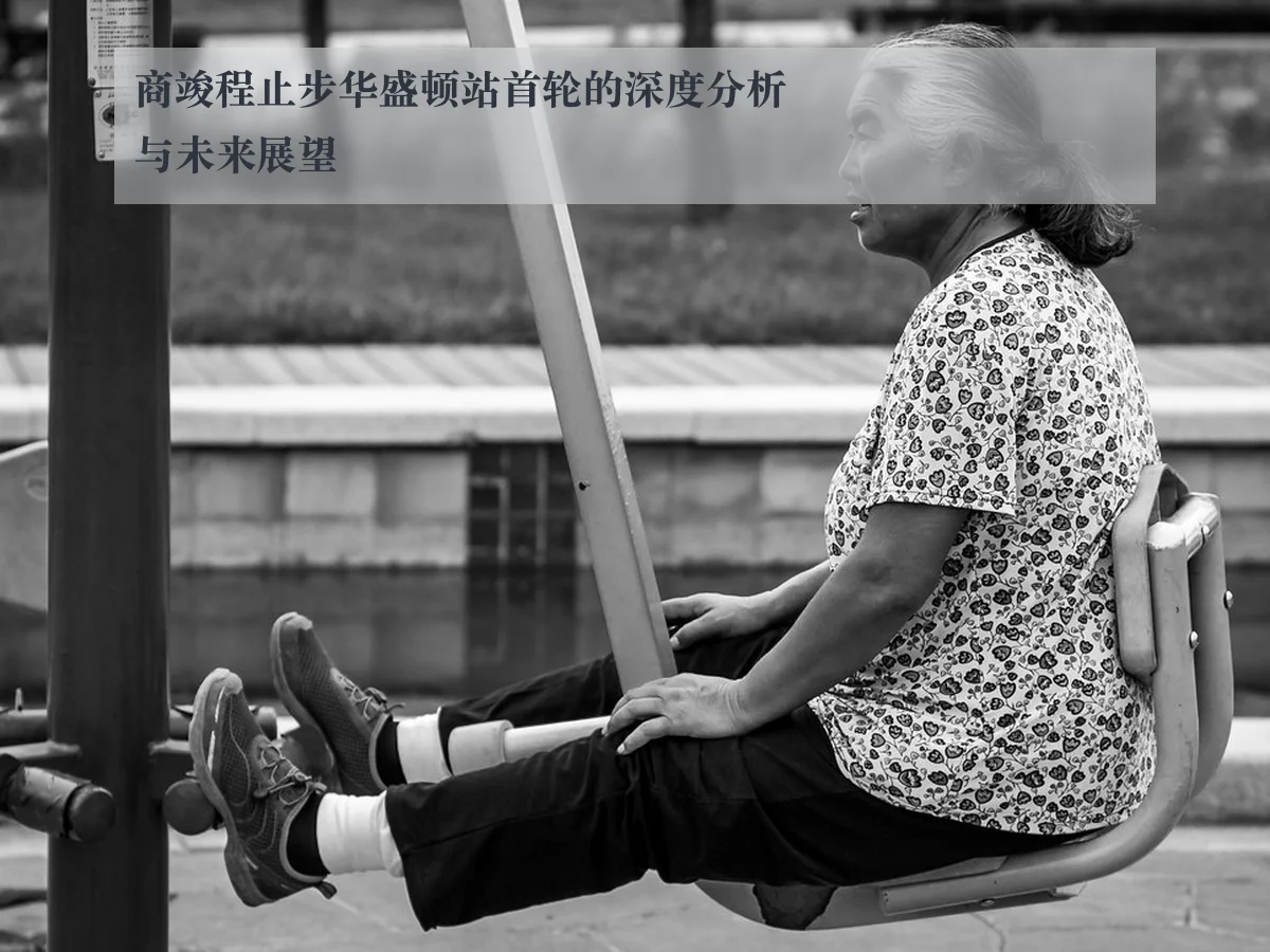 商竣程止步华盛顿站首轮的深度分析与未来展望