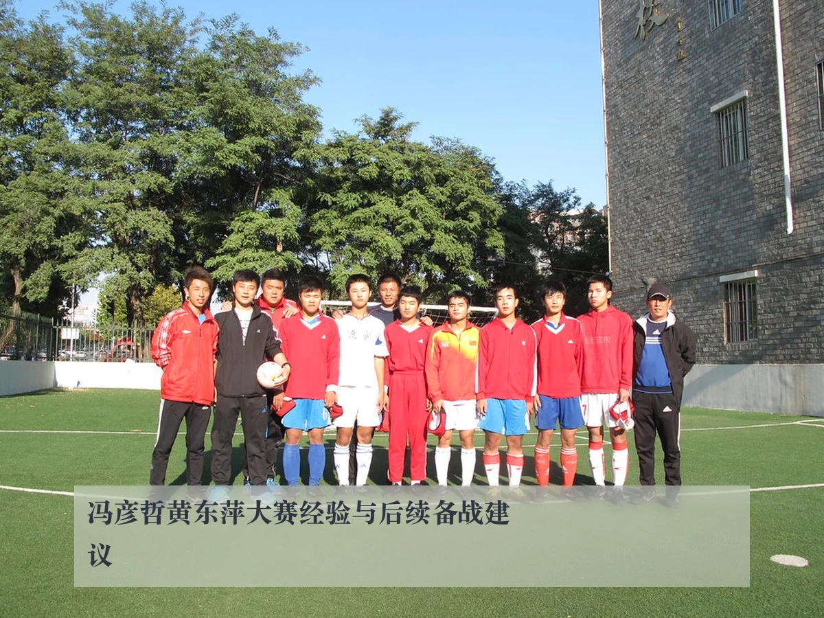 冯彦哲黄东萍大赛经验与后续备战建议