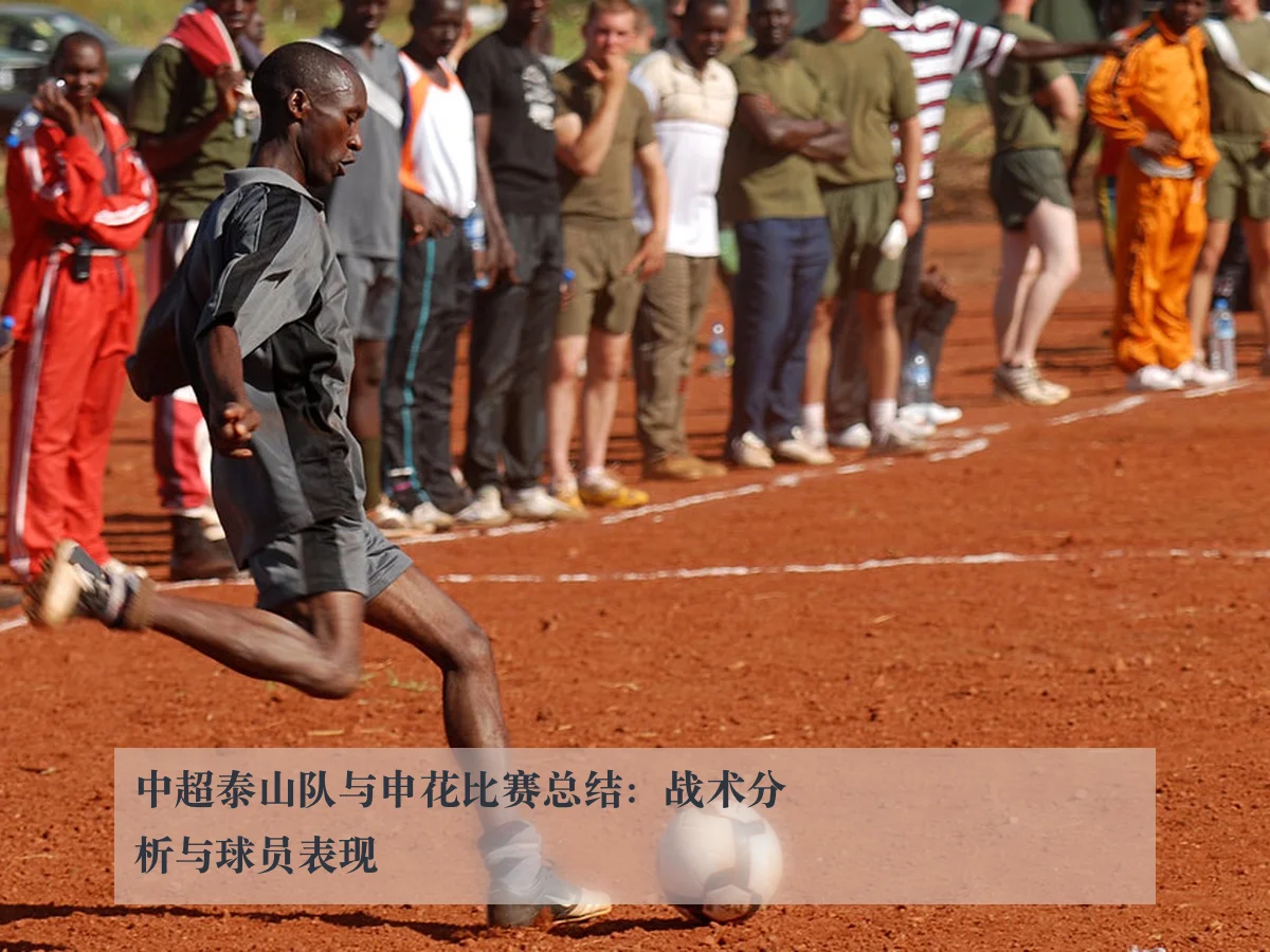 中超泰山队与申花比赛总结：战术分析与球员表现