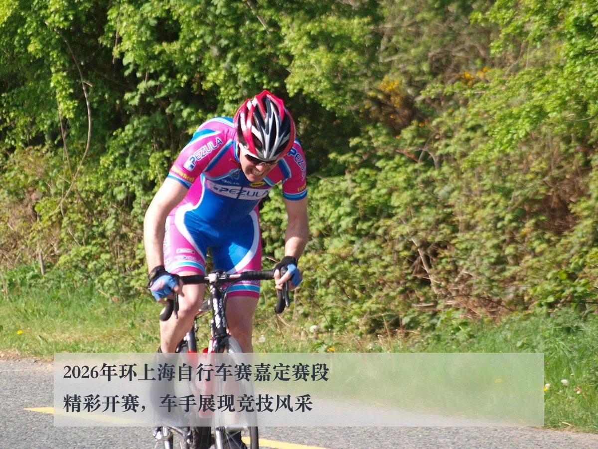 2026年环上海自行车赛嘉定赛段精彩开赛,车手展现竞技风采